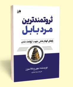 کتاب ثروتمندترین مرد بابل اثر جورج کلاسون انتشارات آستان مهر