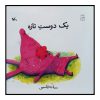 کتاب یک دوست تازه اثر سمانه قاسمی انتشارات کانون پرورش فکری کودکان و نوجوانان