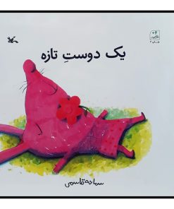 کتاب یک دوست تازه اثر سمانه قاسمی انتشارات کانون پرورش فکری کودکان و نوجوانان